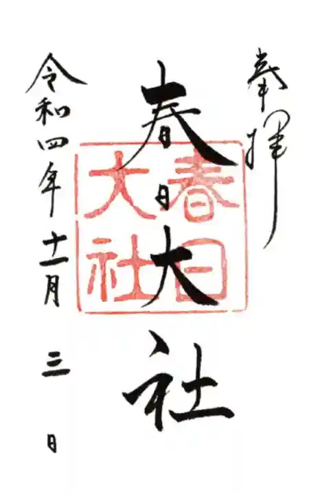 春日大社の御朱印