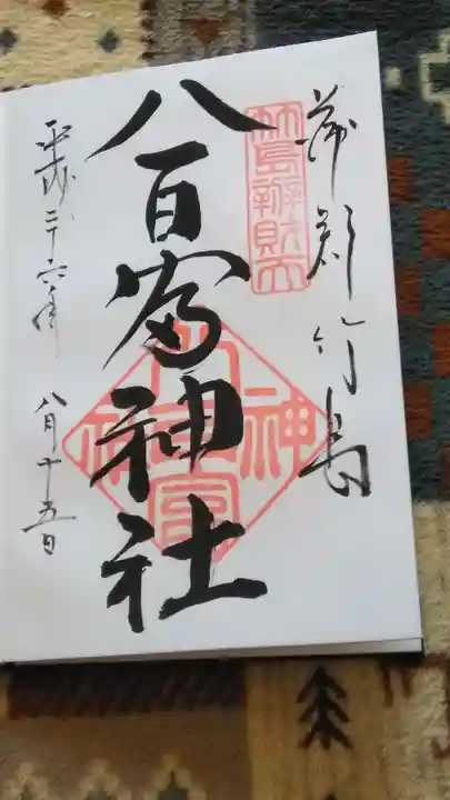 八百富神社の御朱印