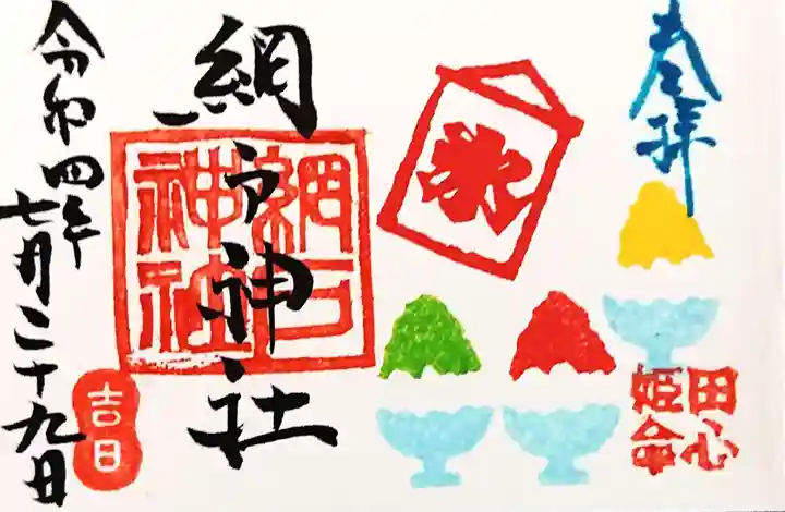 網戸神社の御朱印
