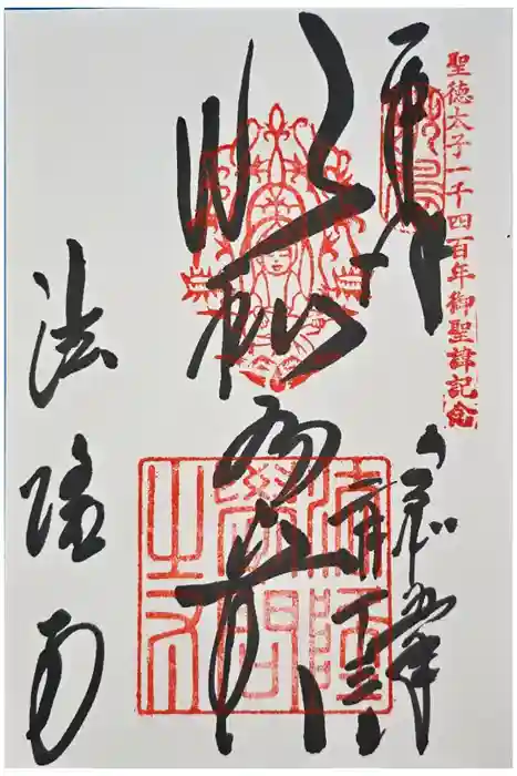 法隆寺の御朱印