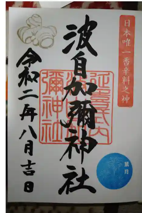 日本唯一香辛料の神　波自加彌神社の御朱印