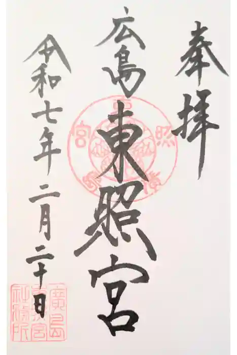 東照宮の御朱印