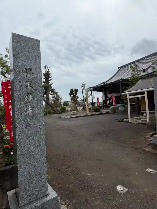 福王寺の{uncategorized: "未分類", other: "その他", undefined: "問題あり", building: "その他建物", grave: "お墓", sacred_gate: "鳥居", guardian: "狛犬", statue: "像", buddha: "仏像", history: "歴史", nature: "自然", garden: "庭園", animal: "動物", pagoda: "塔", temizu: "手水舎", mountain_gate: "山門・神門", sanctuary: "本殿・本堂", subordinate: "末社・摂社", art: "芸術", scenery: "景色", jizo: "地蔵", ema: "絵馬", goshuin: "御朱印", omikuji: "おみくじ", items: "授与品その他", amulet: "お守り", goshuincho: "御朱印帳", eats: "食事", festival: "お祭り", votive_dance: "神楽", shichigosan: "七五三参", wedding: "結婚式", experience: "体験その他", initially: "初詣", around: "周辺", anti_infection: "感染症対策"}