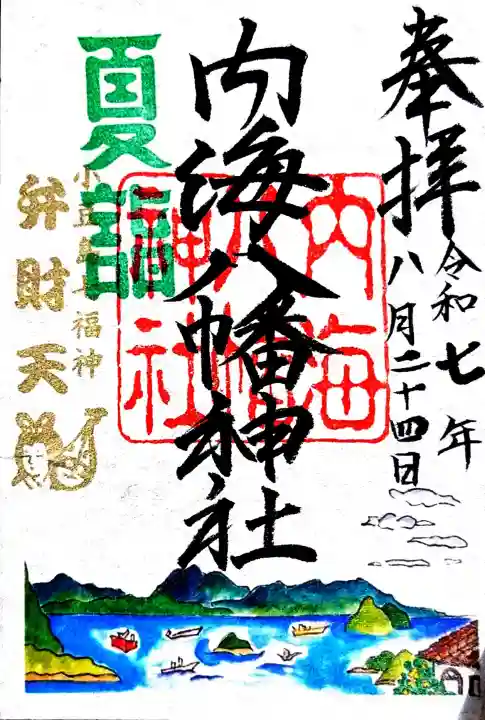 内海八幡神社の御朱印