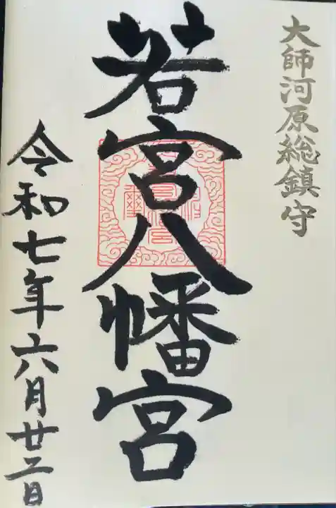 若宮八幡宮 (神奈川県)