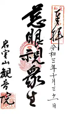 観音院の御朱印
