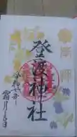 登渡神社の御朱印