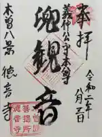 徳音寺の御朱印