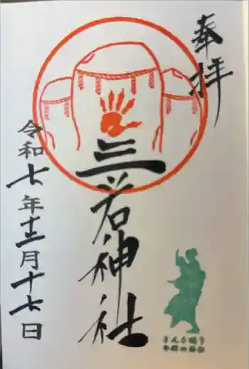 三ツ石神社の御朱印 2025年12月