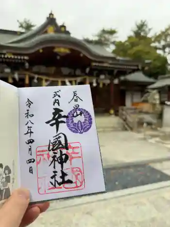 辛國神社の御朱印 2026年04月
