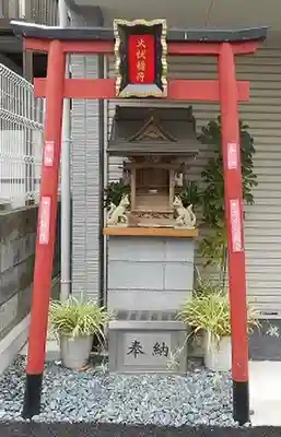 火伏稲荷(神奈川県)