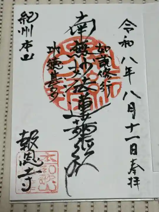 報恩寺の御朱印