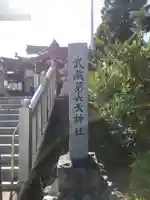 武蔵第六天神社のその他建物