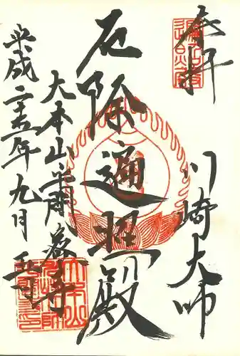 川崎大師（平間寺）の御朱印