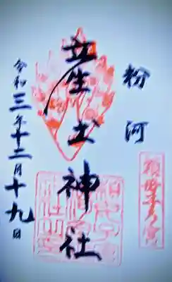 粉河産土神社（たのもしの宮）の御朱印