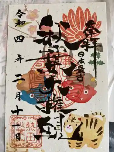 秋葉山圓通寺の御朱印