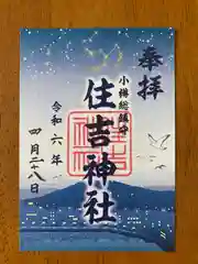 住吉神社(北海道)