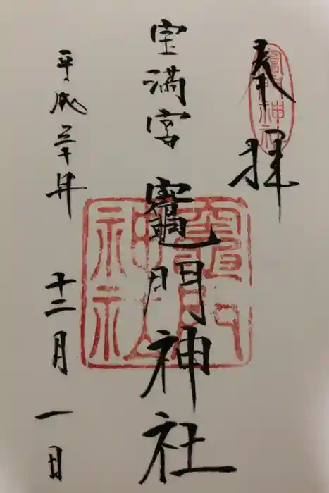 宝満宮竈門神社の御朱印