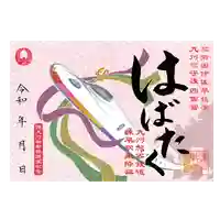 諫早神社(九州総守護 四面宮)の御朱印