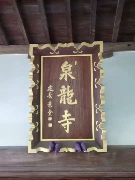 泉龍寺のその他建物