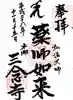 三念寺の御朱印