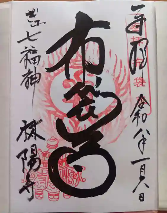 林陽寺の御朱印