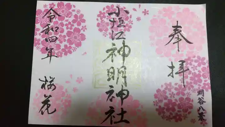 小垣江神明神社の御朱印