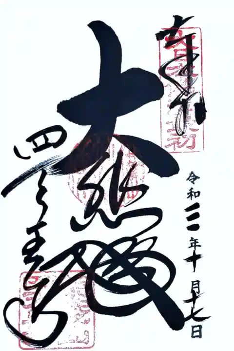 西国三十三所観音霊場番外の御朱印