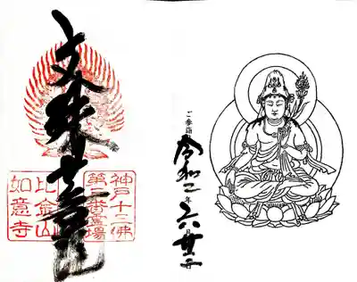 如意寺の御朱印