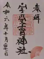 宇受賣神社(広島県)