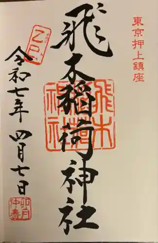 飛木稲荷神社(東京都)