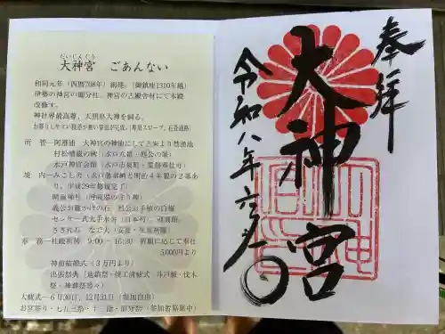 村松大神宮の御朱印