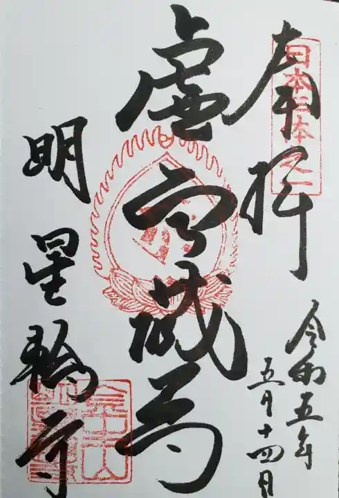 金生山 明星輪寺(岐阜県)