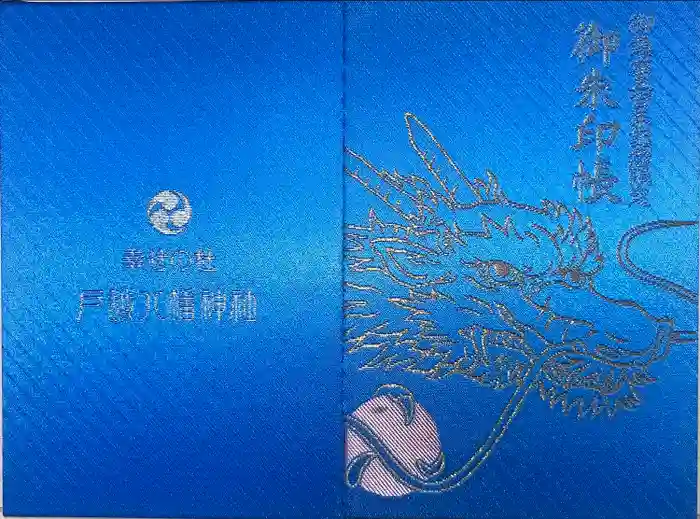 戸越八幡神社の御朱印帳