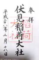伏見稲荷大社の御朱印