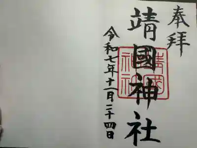 靖國神社(東京都)