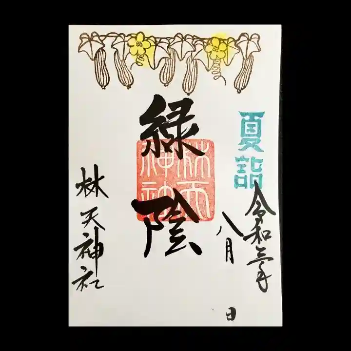 林天神社(滋賀県)