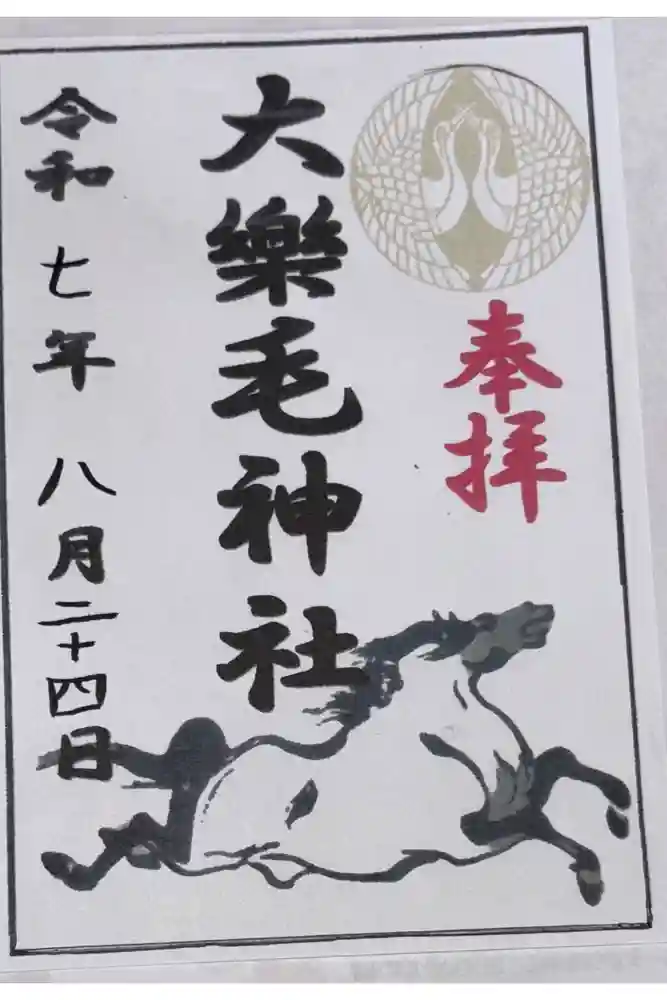 大楽毛神社の御朱印