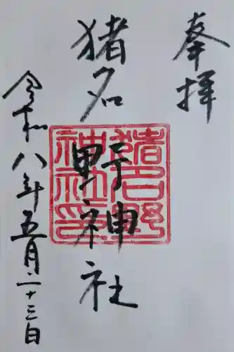 猪名野神社の{uncategorized: "未分類", other: "その他", undefined: "問題あり", building: "その他建物", grave: "お墓", sacred_gate: "鳥居", guardian: "狛犬", statue: "像", buddha: "仏像", history: "歴史", nature: "自然", garden: "庭園", animal: "動物", pagoda: "塔", temizu: "手水舎", mountain_gate: "山門・神門", sanctuary: "本殿・本堂", subordinate: "末社・摂社", art: "芸術", scenery: "景色", jizo: "地蔵", ema: "絵馬", goshuin: "御朱印", omikuji: "おみくじ", items: "授与品その他", amulet: "お守り", goshuincho: "御朱印帳", eats: "食事", festival: "お祭り", votive_dance: "神楽", shichigosan: "七五三参", wedding: "結婚式", experience: "体験その他", initially: "初詣", around: "周辺", anti_infection: "感染症対策"}