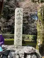 根香寺(香川県)