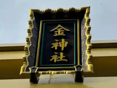 金神社(岐阜県)