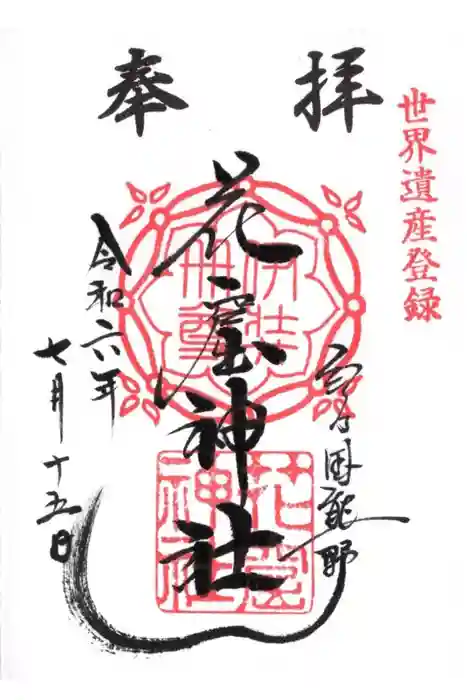 花窟神社の御朱印