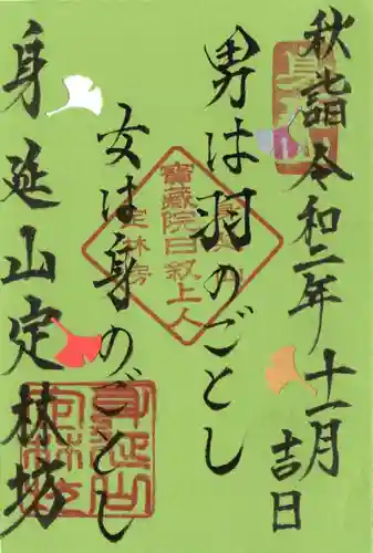 日蓮宗 総本山 塔頭 定林坊(じょうりんぼう)の御朱印