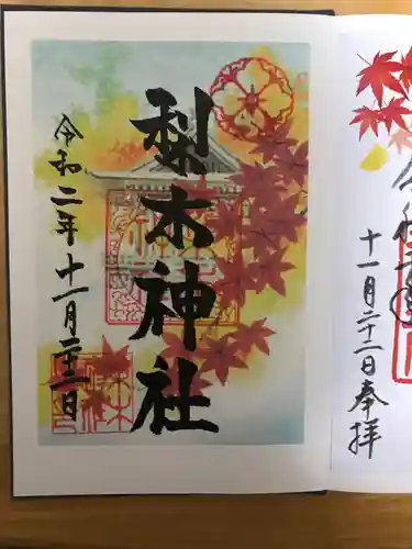 梨木神社の御朱印