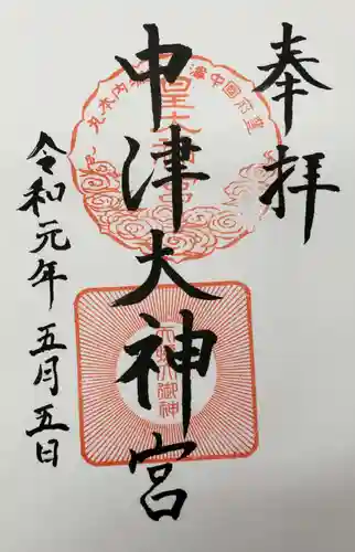 中津大神宮の御朱印