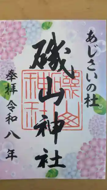 磯山神社の御朱印 2026年03月