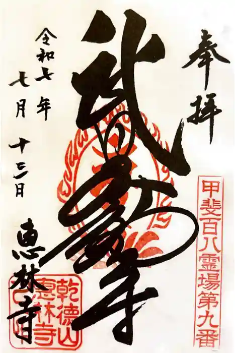 恵林寺の御朱印