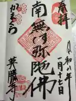 英勝寺の御朱印