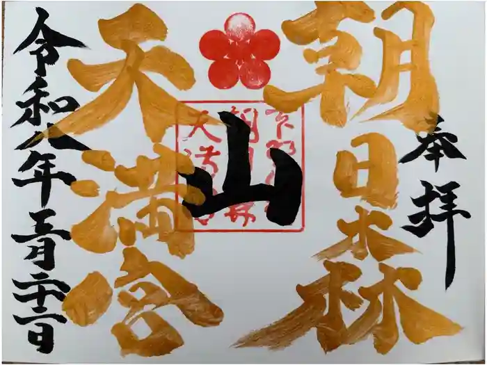 朝日森天満宮の御朱印