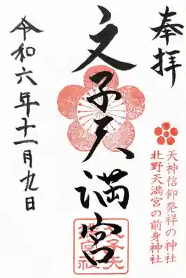 文子天満宮の御朱印
